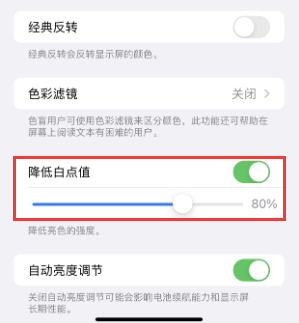 贵溪苹果电池维修分享iPhone省电巧妙设置降低白点值 