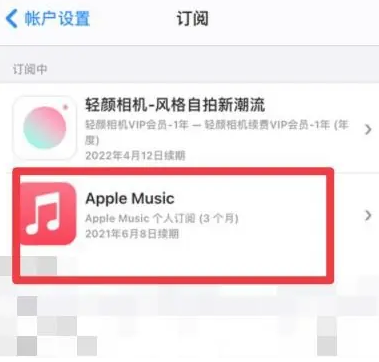 贵溪apple维修店分享Apple Music怎么取消自动收费