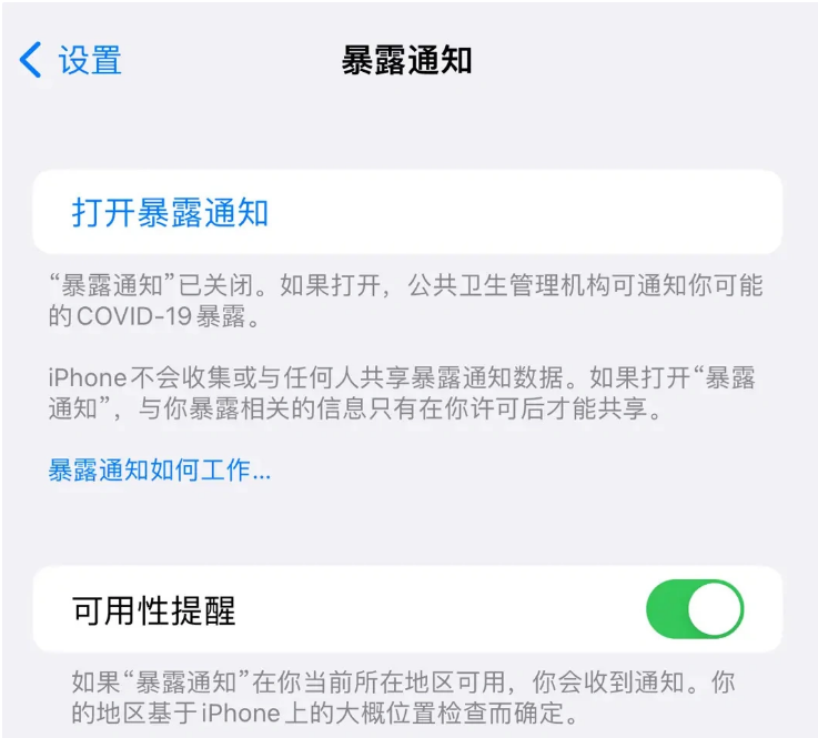 贵溪苹果指定维修服务分享iPhone关闭暴露通知操作方法 