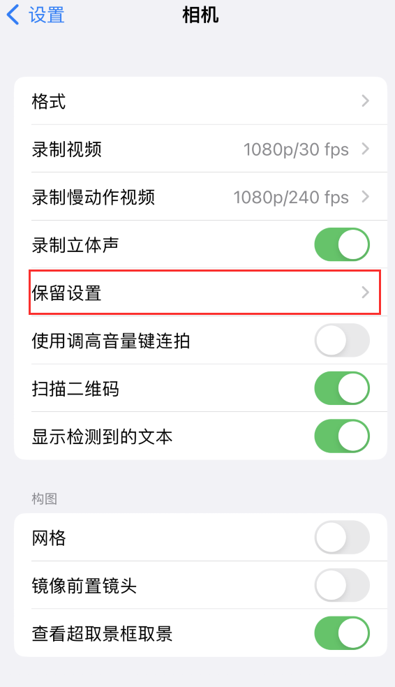 贵溪苹果14维修分享如何在iPhone 14 机型中保留拍照设置 