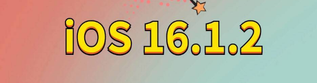 贵溪苹果手机维修分享iOS 16.1.2正式版更新内容及升级方法 