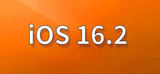 贵溪苹果手机维修分享哪些机型建议升级到iOS 16.2版本 