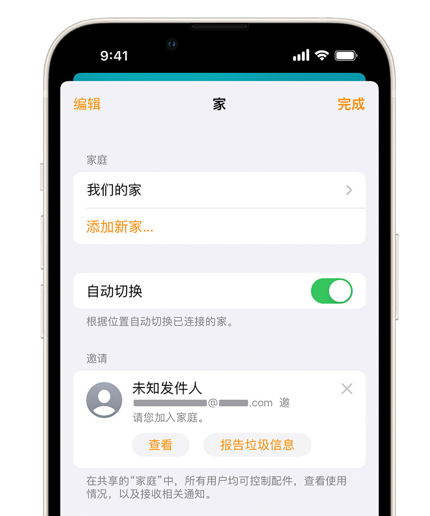 贵溪苹果手机维修分享iPhone 小技巧：在“家庭”应用中删除和举报垃圾邀请 