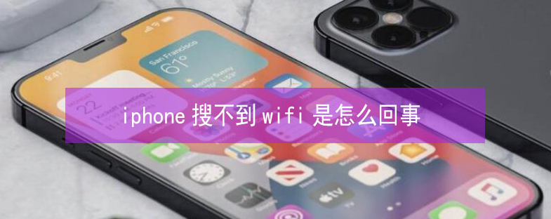 贵溪苹果13维修分享iPhone13搜索不到wifi怎么办 