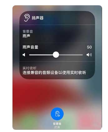 贵溪苹果手机维修分享iOS 15中的背景音功能有什么用 